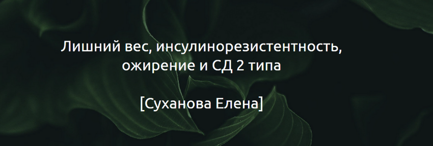 [Суханова Елена] Гайд _Лишний вес, инсулинорезисте_0.png